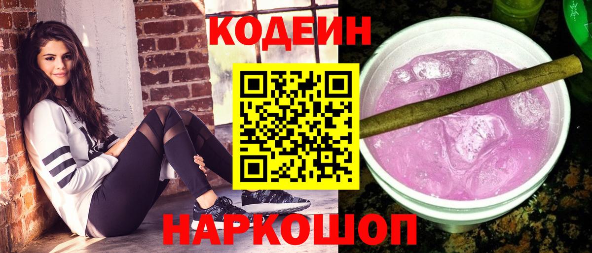 Кодеиновый сироп Lean напиток Lean (лин)  Codein Purple Drank  Вход с VPN  Аксай 